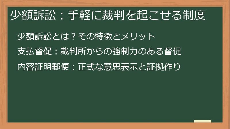 少額訴訟：手軽に裁判を起こせる制度