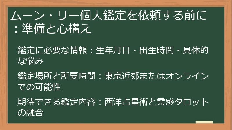 ムーン・リー個人鑑定を依頼する前に：準備と心構え