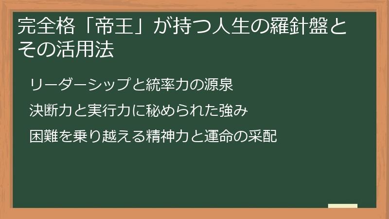 完全格「帝王」が持つ人生の羅針盤とその活用法