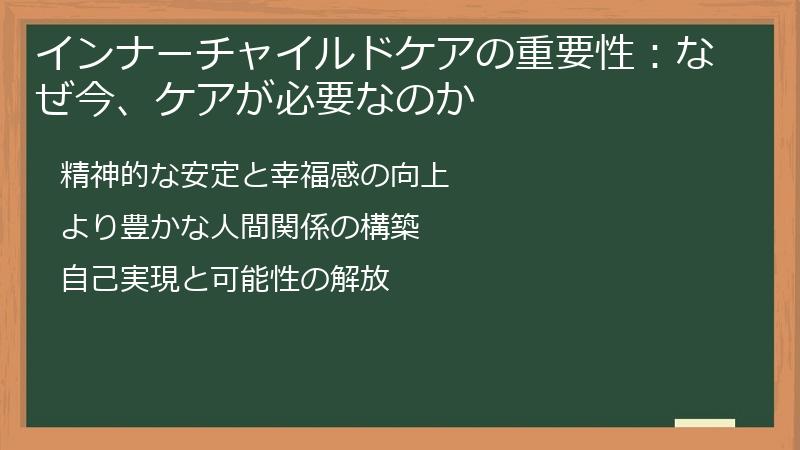 インナーチャイルドケアの重要性：なぜ今、ケアが必要なのか