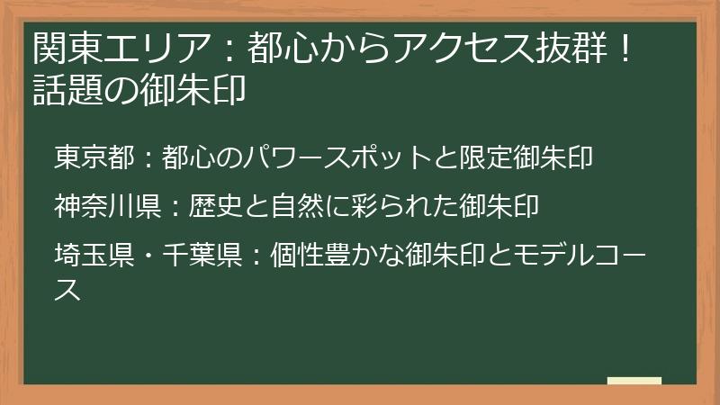 関東エリア：都心からアクセス抜群！話題の御朱印
