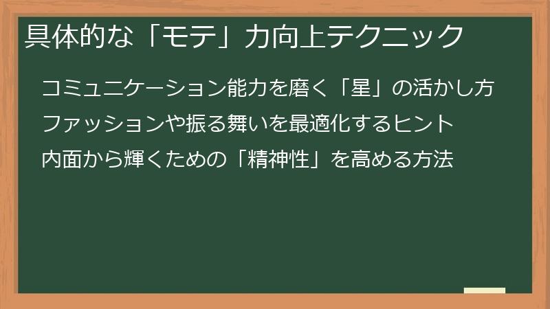 具体的な「モテ」力向上テクニック