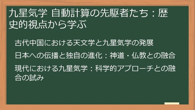 九星気学 自動計算の先駆者たち:歴史的視点から学ぶ
