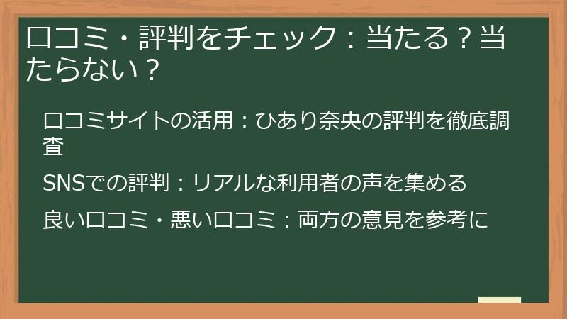 口コミ・評判をチェック:当たる?当たらない?
