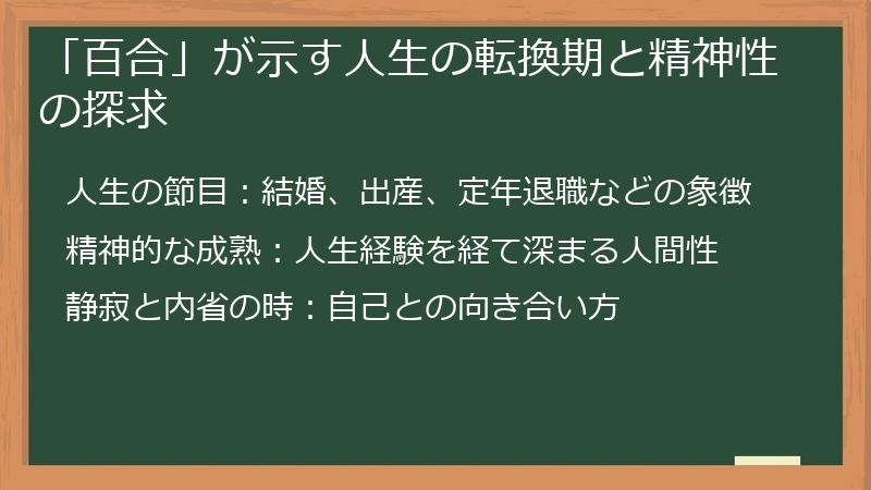 「百合」が示す人生の転換期と精神性の探求