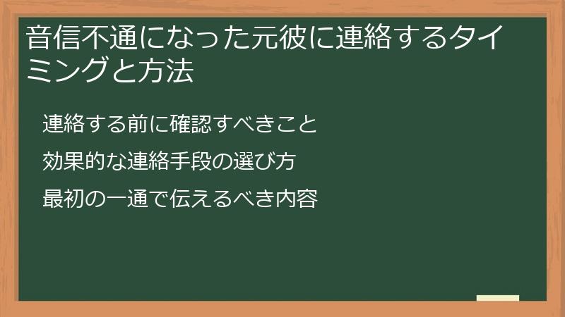 音信不通になった元彼に連絡するタイミングと方法