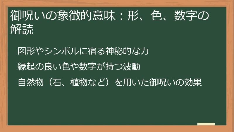 御呪いの象徴的意味：形、色、数字の解読