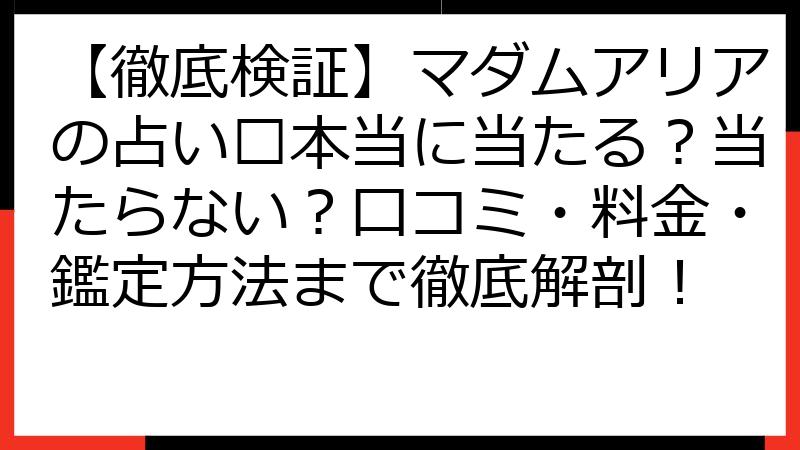 【徹底検証】マダムアリアの占い🔮本当に当たる？当たらない？口コミ・料金・鑑定方法まで徹底解剖！