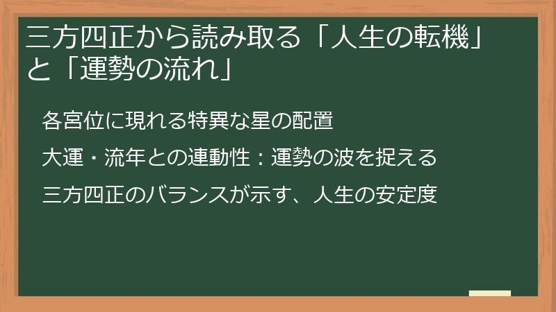 三方四正から読み取る「人生の転機」と「運勢の流れ」