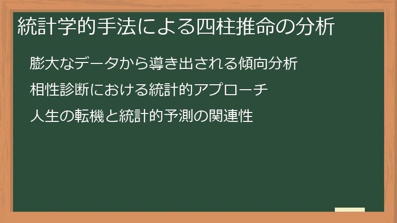 統計学的手法による四柱推命の分析