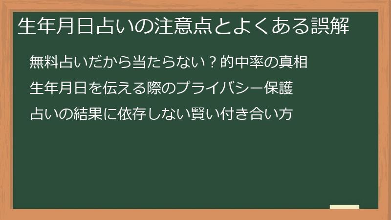 生年月日占いの注意点とよくある誤解