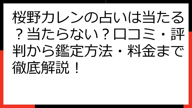 桜野カレンの占いは当たる？当たらない？口コミ・評判から鑑定方法・料金まで徹底解説！