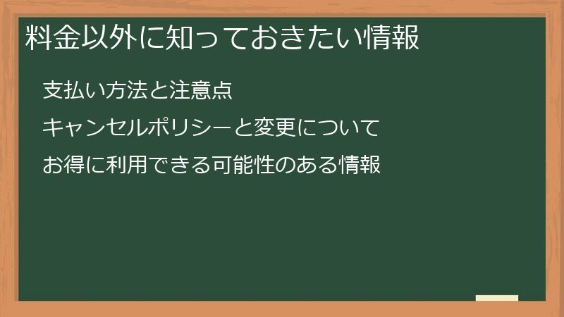 料金以外に知っておきたい情報