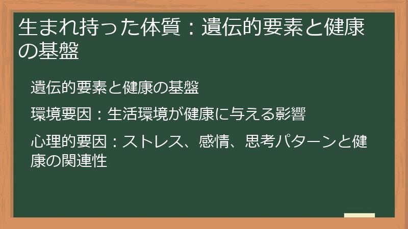 生まれ持った体質：遺伝的要素と健康の基盤