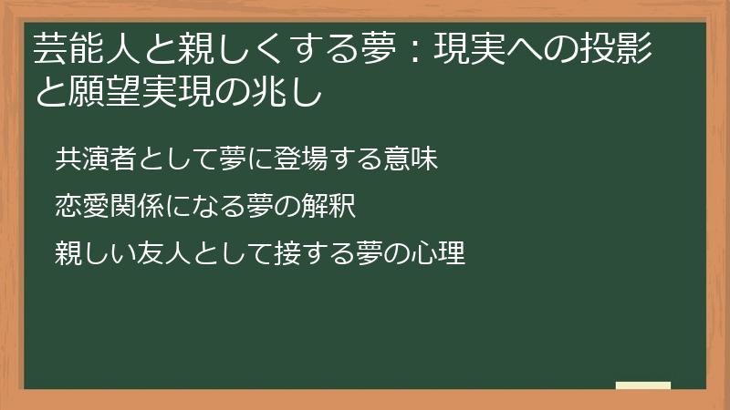 芸能人と親しくする夢：現実への投影と願望実現の兆し