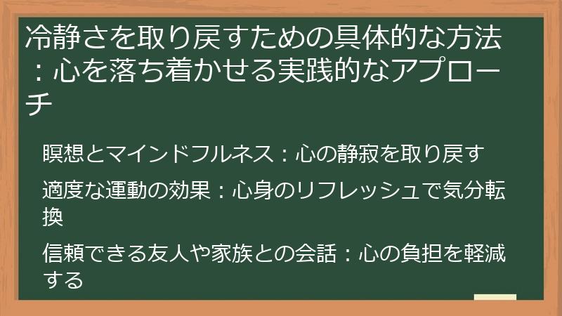 冷静さを取り戻すための具体的な方法：心を落ち着かせる実践的なアプローチ