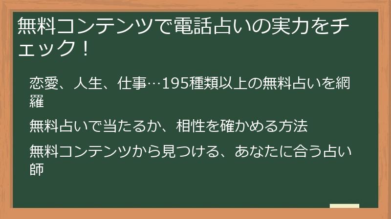 無料コンテンツで電話占いの実力をチェック！