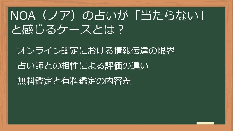 NOA（ノア）の占いが「当たらない」と感じるケースとは？