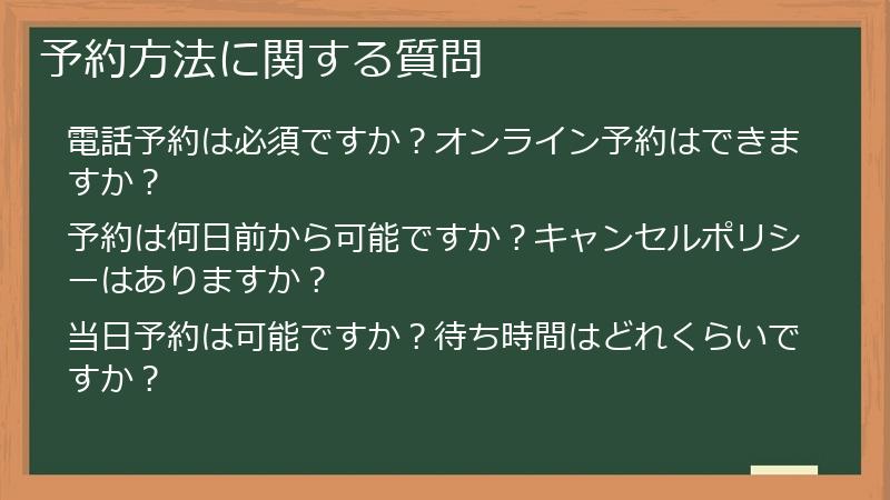 予約方法に関する質問