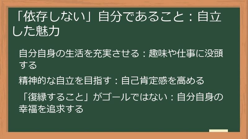 「依存しない」自分であること：自立した魅力