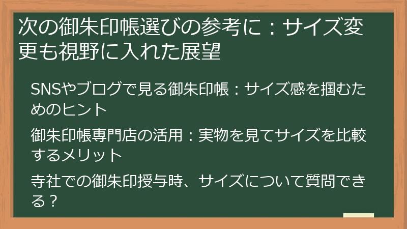 次の御朱印帳選びの参考に:サイズ変更も視野に入れた展望