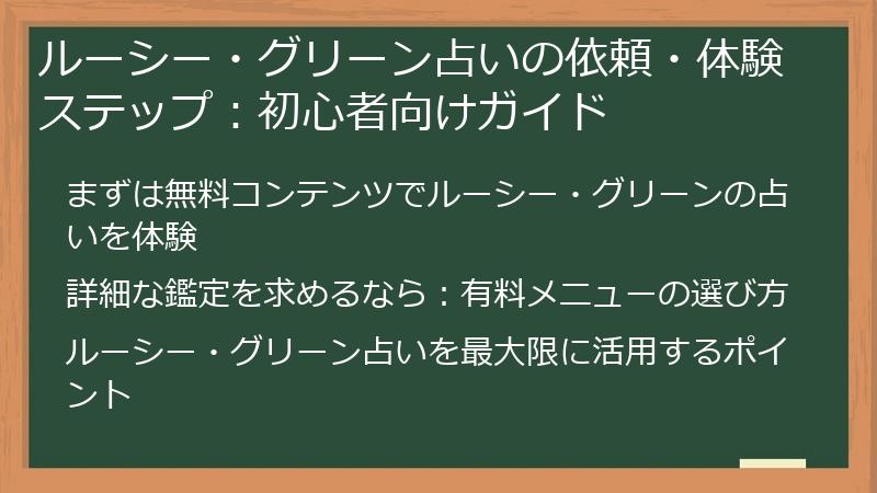 ルーシー・グリーン占いの依頼・体験ステップ：初心者向けガイド