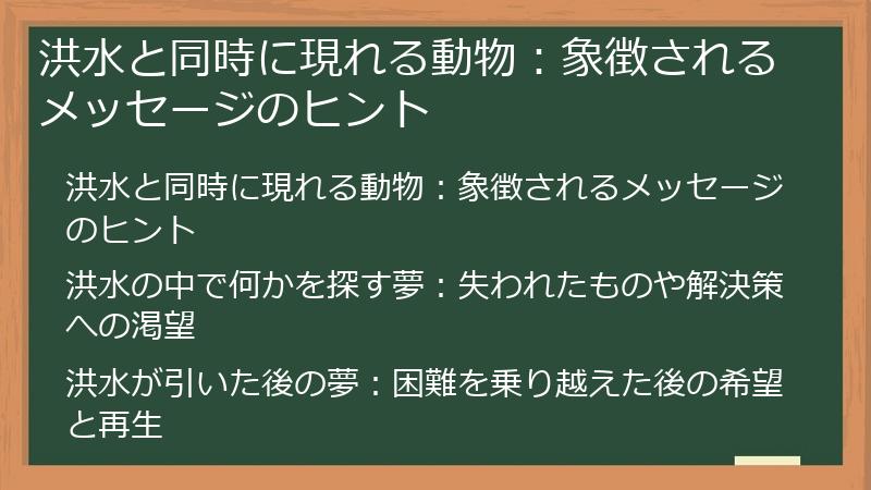 洪水と同時に現れる動物：象徴されるメッセージのヒント