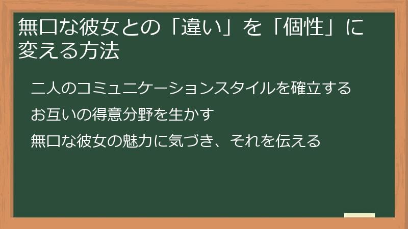 無口な彼女との「違い」を「個性」に変える方法