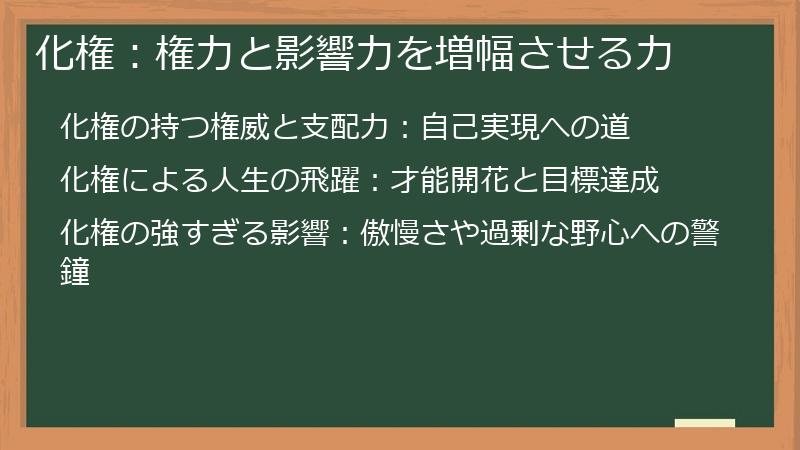 化権：権力と影響力を増幅させる力