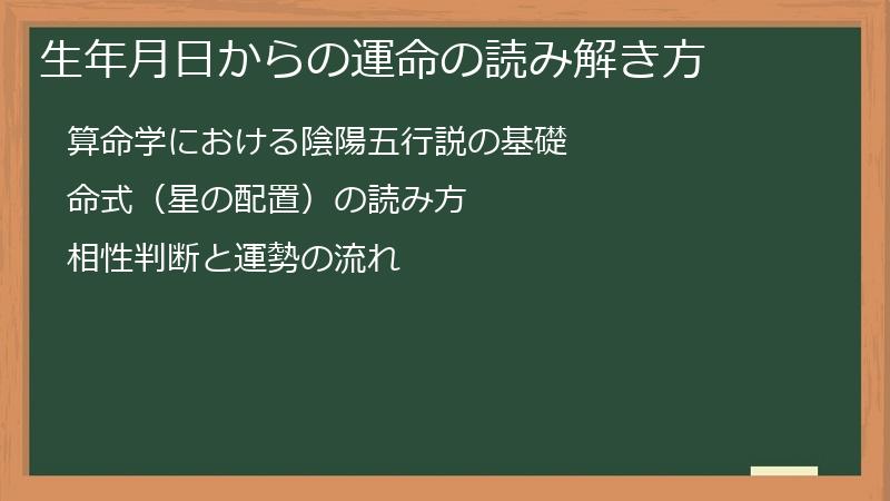 生年月日からの運命の読み解き方