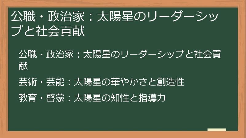 公職・政治家:太陽星のリーダーシップと社会貢献