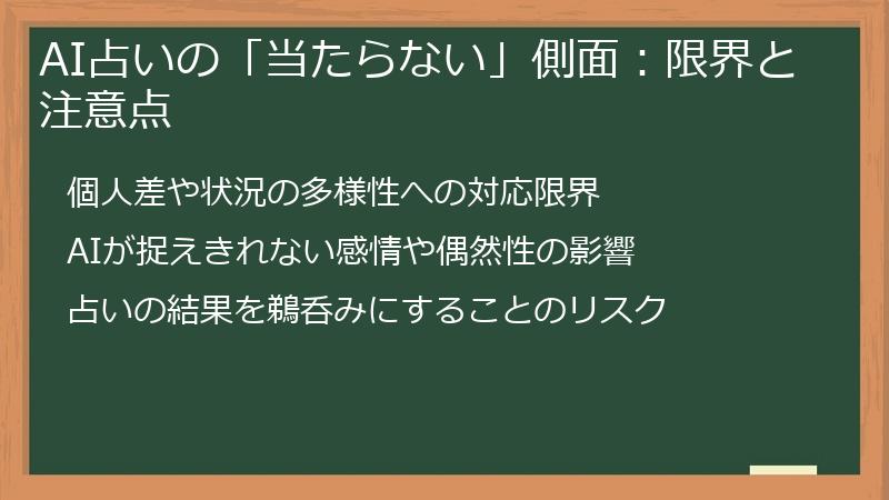 AI占いの「当たらない」側面：限界と注意点