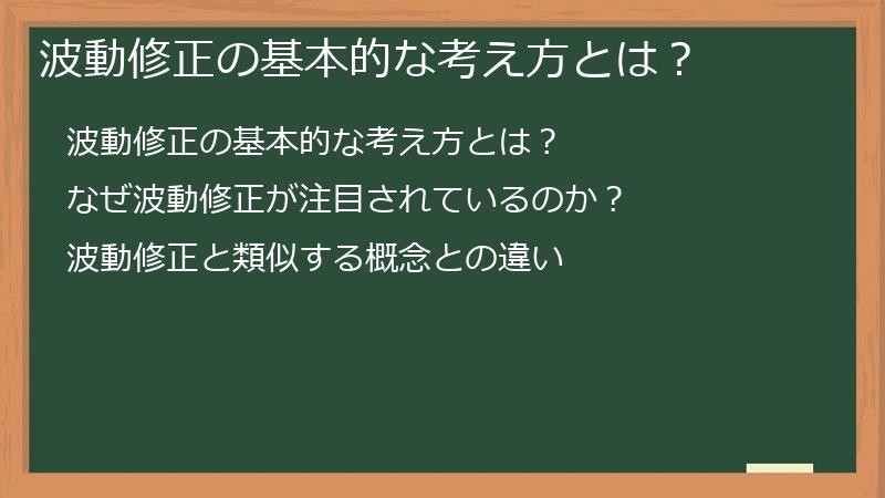 波動修正の基本的な考え方とは？