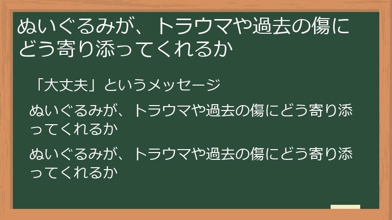 ぬいぐるみが、トラウマや過去の傷にどう寄り添ってくれるか