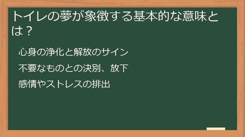 トイレの夢が象徴する基本的な意味とは？