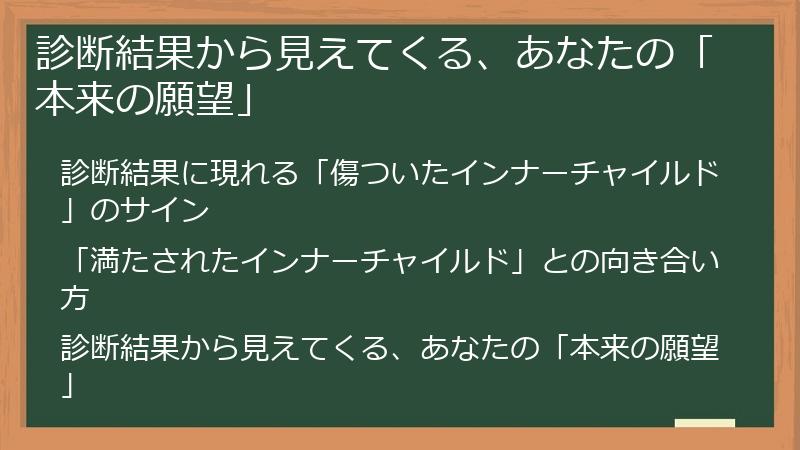 診断結果から見えてくる、あなたの「本来の願望」