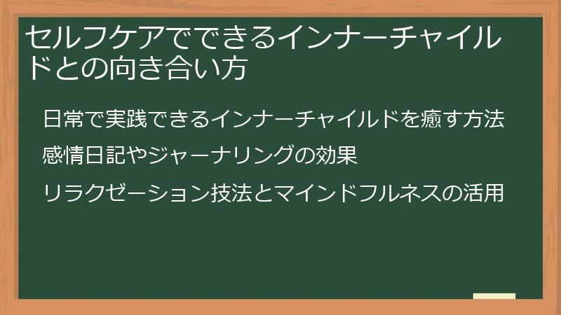 セルフケアでできるインナーチャイルドとの向き合い方