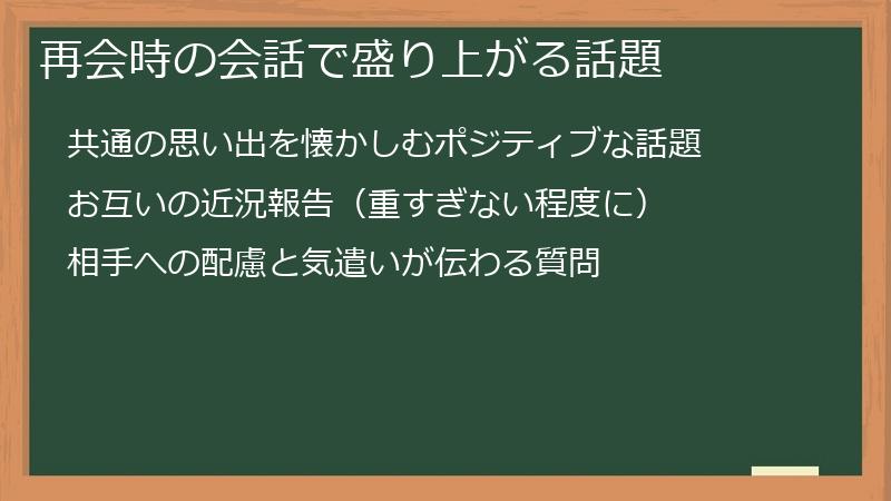 再会時の会話で盛り上がる話題