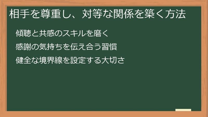 相手を尊重し、対等な関係を築く方法