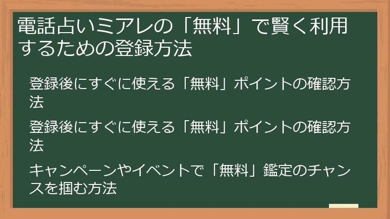 電話占いミアレの「無料」で賢く利用するための登録方法