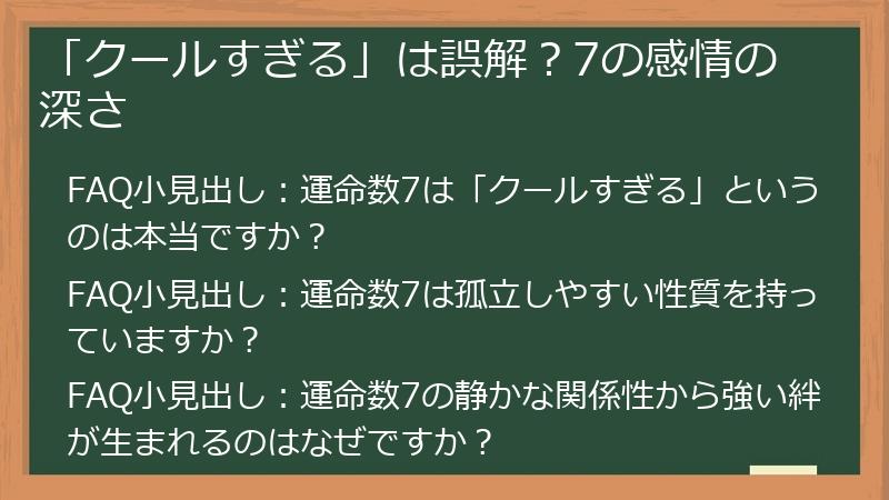 「クールすぎる」は誤解？7の感情の深さ