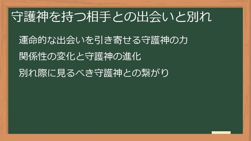 守護神を持つ相手との出会いと別れ