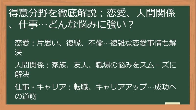 得意分野を徹底解説：恋愛、人間関係、仕事…どんな悩みに強い？
