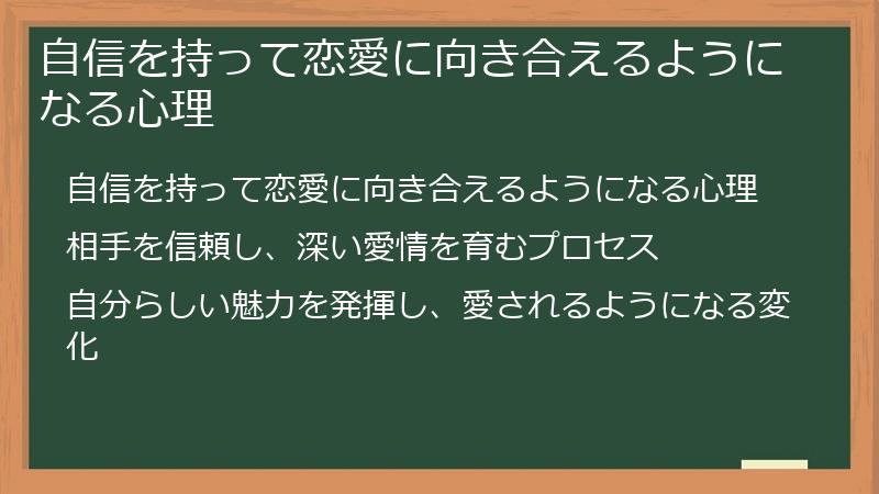 自信を持って恋愛に向き合えるようになる心理