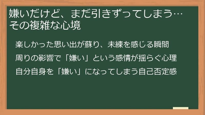 嫌いだけど、まだ引きずってしまう…その複雑な心境