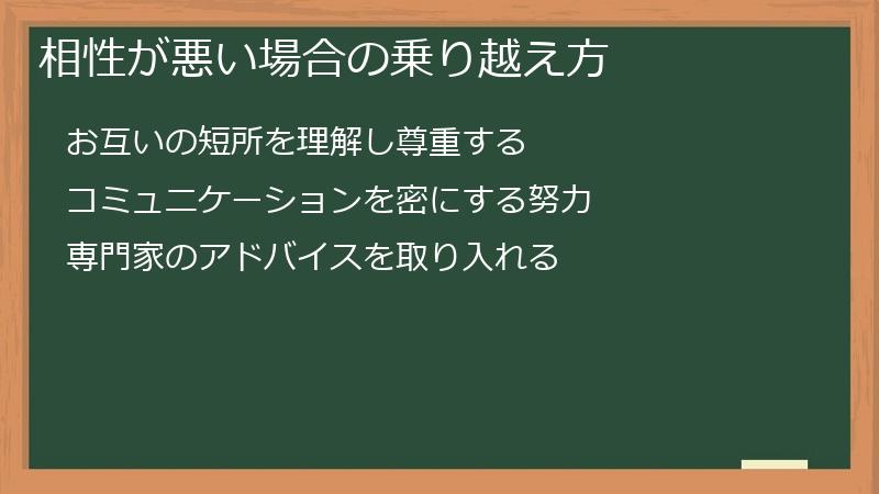 相性が悪い場合の乗り越え方