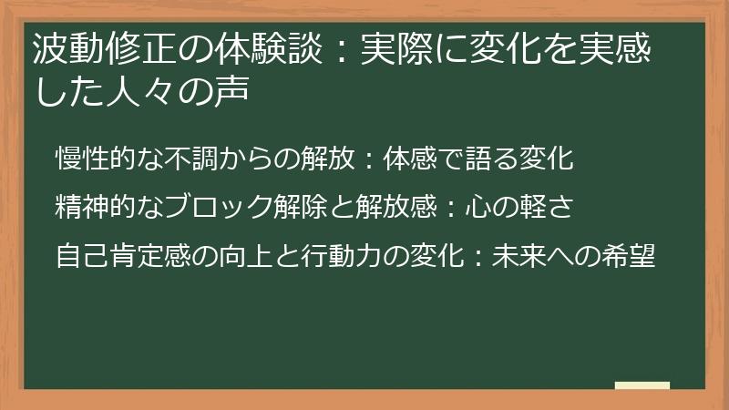 波動修正の体験談：実際に変化を実感した人々の声