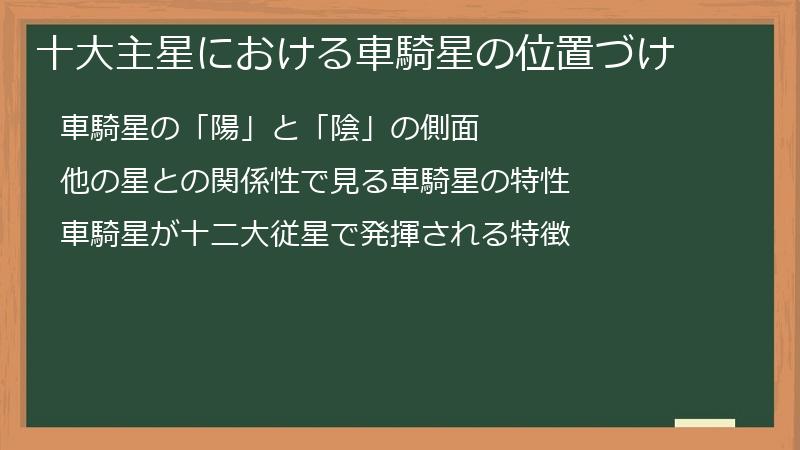 十大主星における車騎星の位置づけ