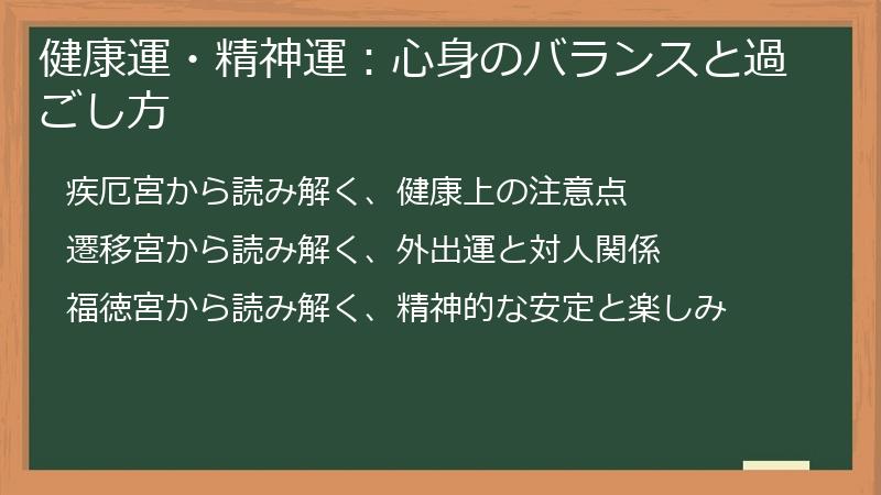 健康運・精神運：心身のバランスと過ごし方