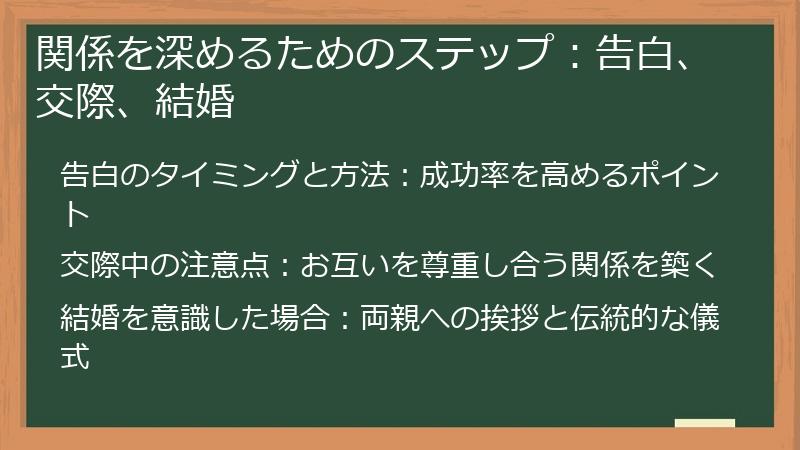関係を深めるためのステップ：告白、交際、結婚